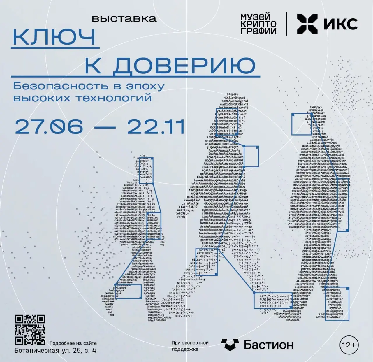 Музей криптографии (ИКС Холдинг) запускает выставку «Ключ к доверию. Безопасность в эпоху высоких технологий» при участии ИБ-компании «Бастион»
Открытие состоится 27 июня | Сетка — социальная сеть от hh.ru