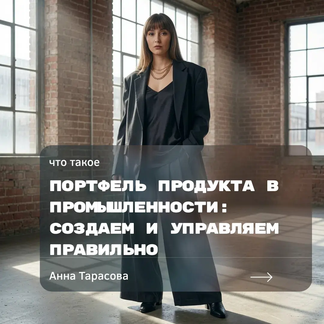 Продуктовый портфель на заводе — это не просто список позиций в каталоге | Сетка — социальная сеть от hh.ru