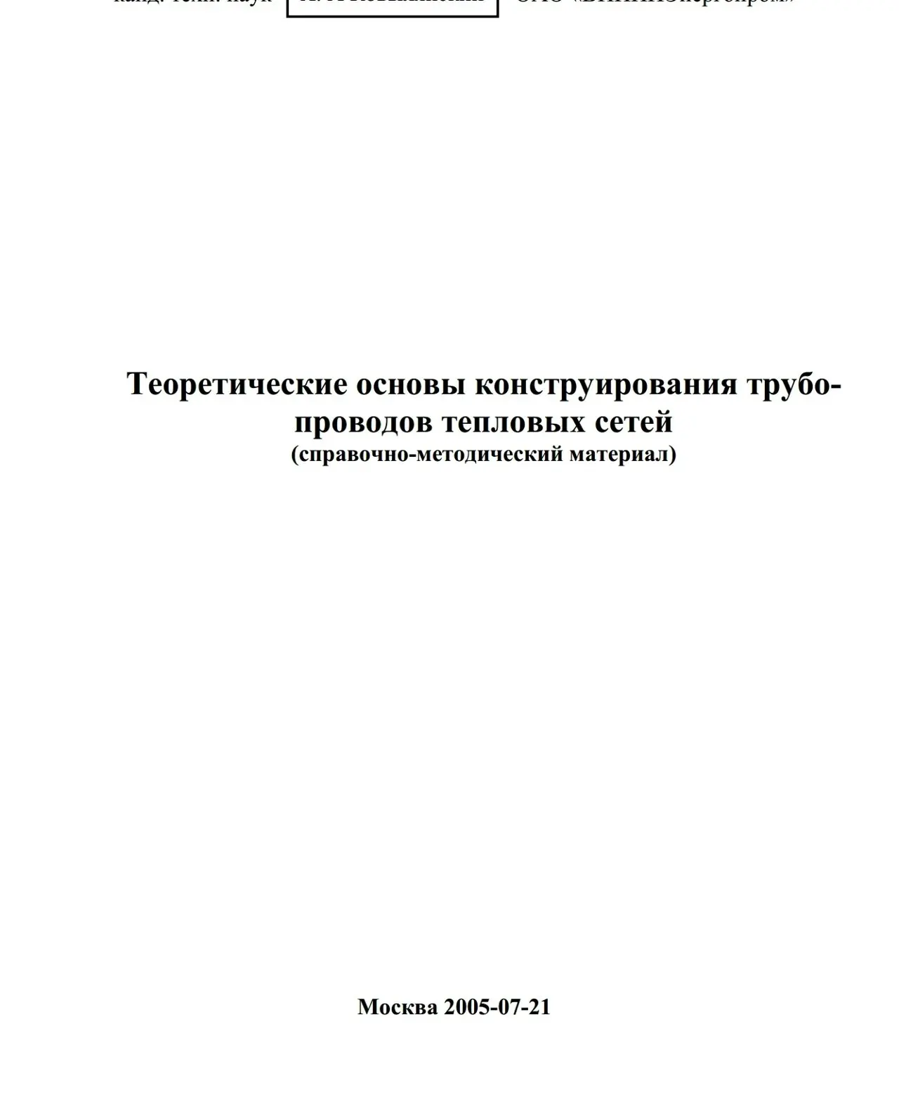 ✏️ Водоснабжение и канализация: 35Теоретические основы конструирования трубопроводов тепловых сетей
35Теоретические основы конструирования трубопроводов тепловых сетей | Сетка — социальная сеть от hh.ru