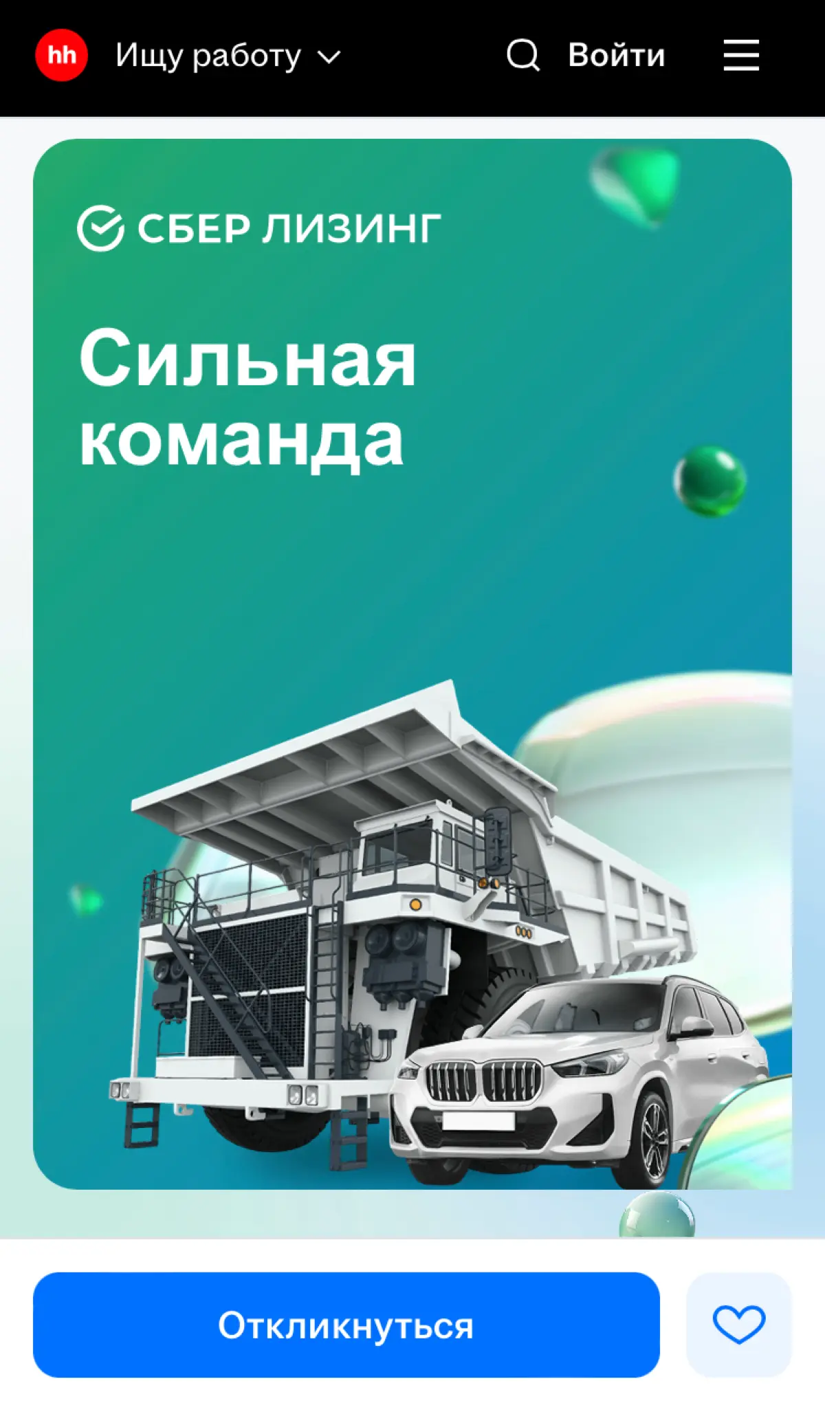 Вакансия в СберЛизинг❤️ | Сетка — социальная сеть от hh.ru