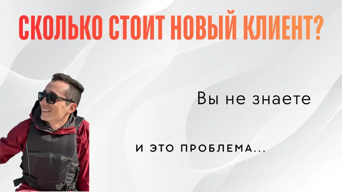 Вы не знаете сколько стоит новый клиент | Сетка — социальная сеть от hh.ru