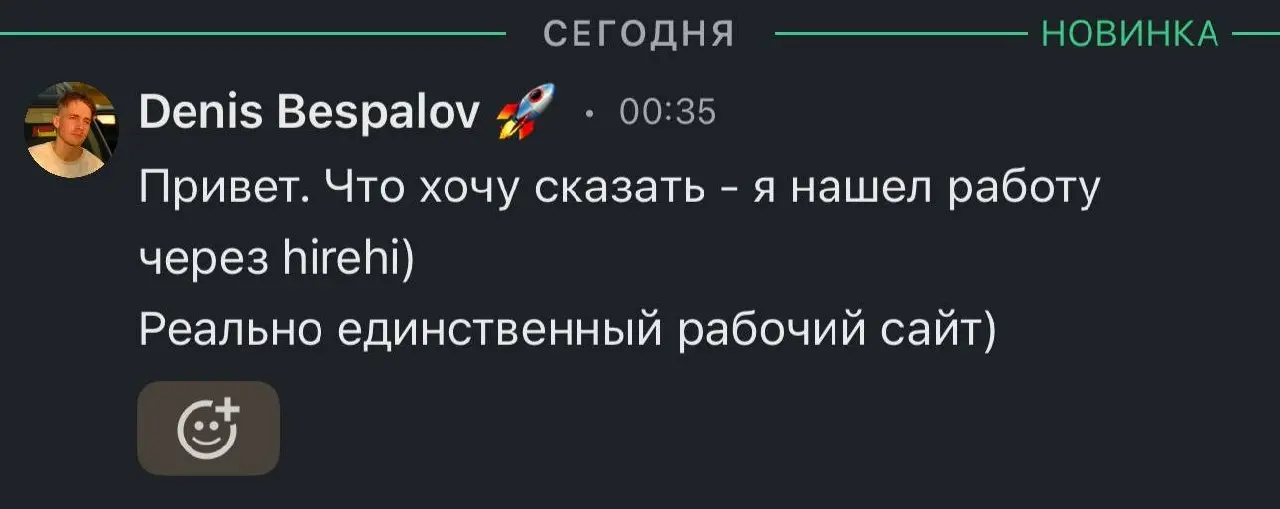 Вы все ещё ищите работу на hh? Не надо так :)
Приходите. Я вот периодически такие сообщения получаю, но никак не скриню и не складирую. Вот одно поймал.
❤️
hirehi.ru | Сетка — социальная сеть от hh.ru