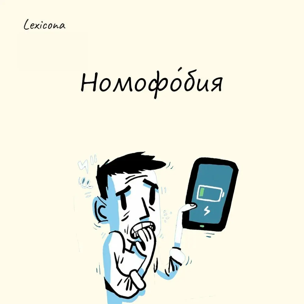 Номофобия
Настоящая беда для современного человека — разрядился телефон! Настолько мы зависимы от гаджетов, что даже появилась новая фобия - номофобия
Слово является калькой с английского Nomophobia, ... | Сетка — социальная сеть от hh.ru