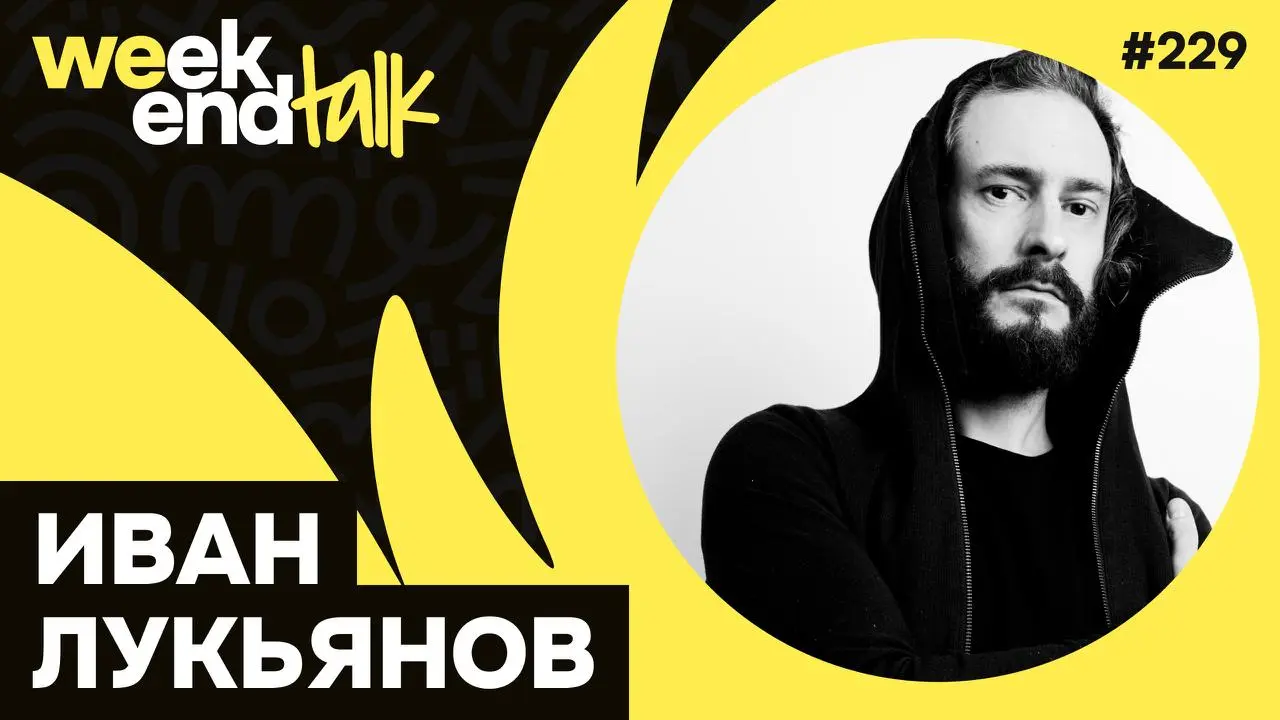 Иван Лукьянов – внешний CTO, экс-директор по разработке Авито, коуч, тренер спикеров, участник ПК TeamLead Conf и музыкант | Сетка — социальная сеть от hh.ru