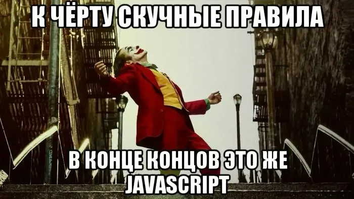 JavaScript терпимее к людям, чем многие IT-команды 😉 | Сетка — социальная сеть от hh.ru