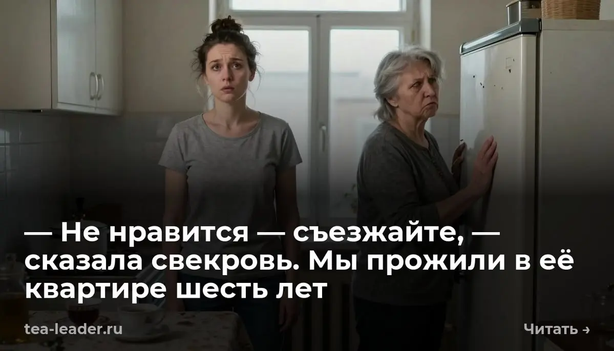 — Не нравится — съезжайте, — сказала свекровь. Мы прожили в её квартире шесть лет
— Галина Петровна, мы сегодня пельмени сделали, приходите, — написала я ей в первый месяц после переезда | Сетка — социальная сеть от hh.ru