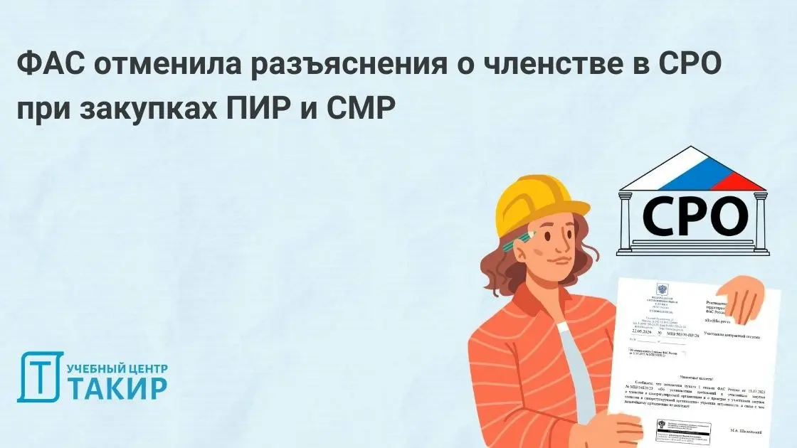 ФАС отменила разъяснения о членстве в СРО при закупках ПИР и СМР
ФАС признала утратившим актуальность пункт 1 письма от 11.07.2023 № МШ/54828/23 (письмом от 22.05.2026 № МШ/50370-ПР/26) | Сетка — социальная сеть от hh.ru