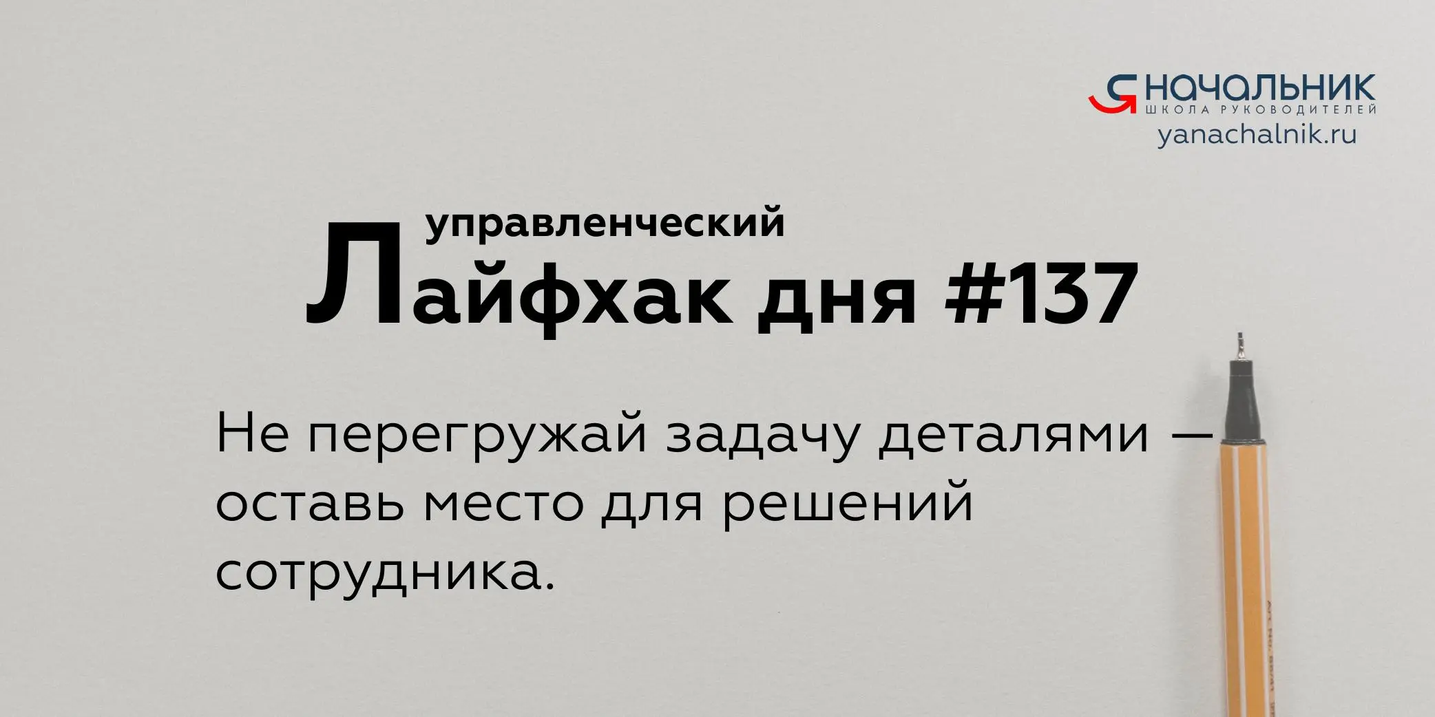 Управленческие лайфхаки каждый день
Сайт Мах
Я Начальник. Журнал руководителя
В этом посте были ссылки, но мы их удалили по правилам Сетки | Сетка — социальная сеть от hh.ru