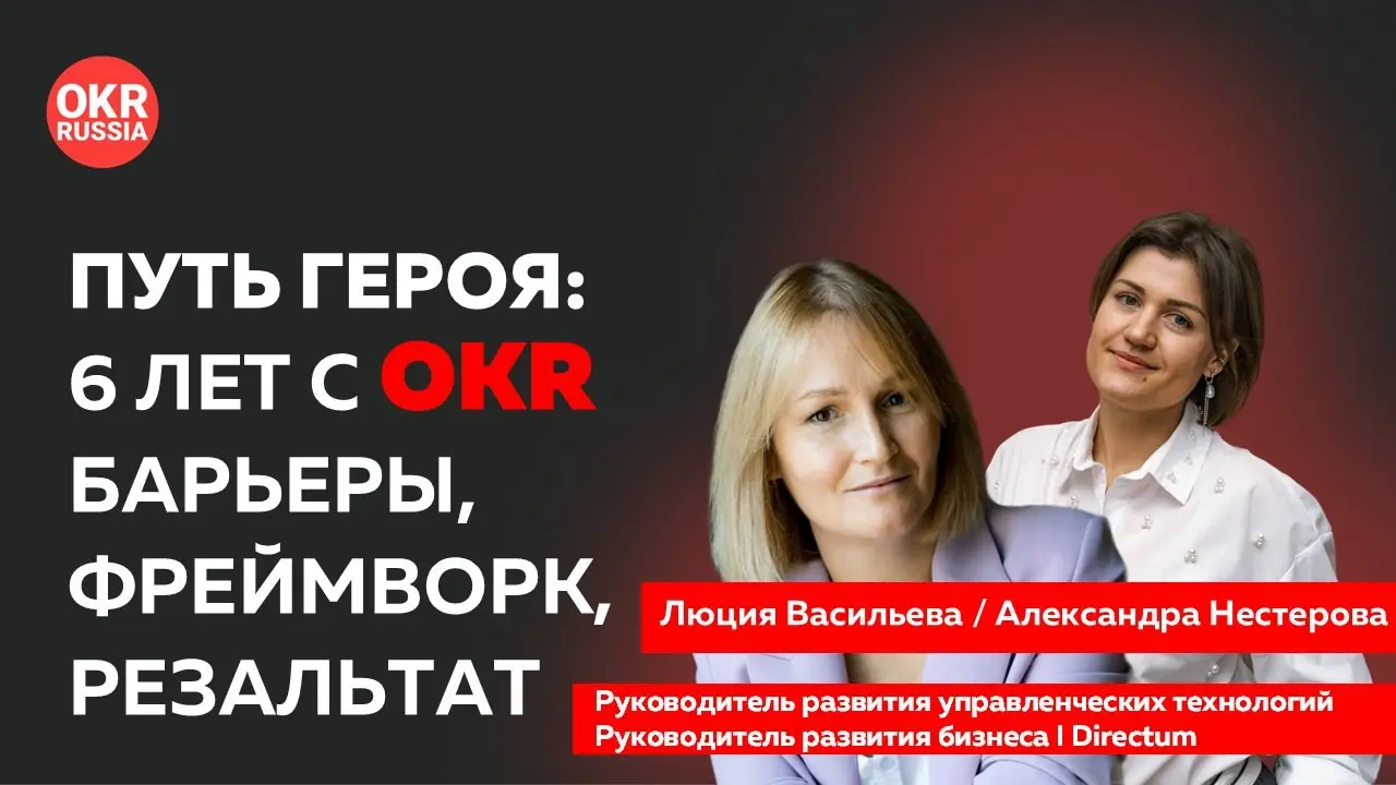 🎞 В мае на конференции OKR Russia выступили Люция Васильева и Александра Нестерова (Directum) с докладом «Путь героя: 6 лет с OKR — барьеры, фреймворк, результат» | Сетка — социальная сеть от hh.ru