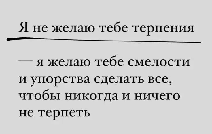 Коллеги, важное напоминание
У меня слово «терпеть» в black list со школы. Уметь ждать, трудиться, быть упорным - это да 100%, я другого секрета успеха не знаю. Но терпеть пахнет насилием над собой. | Сетка — социальная сеть от hh.ru