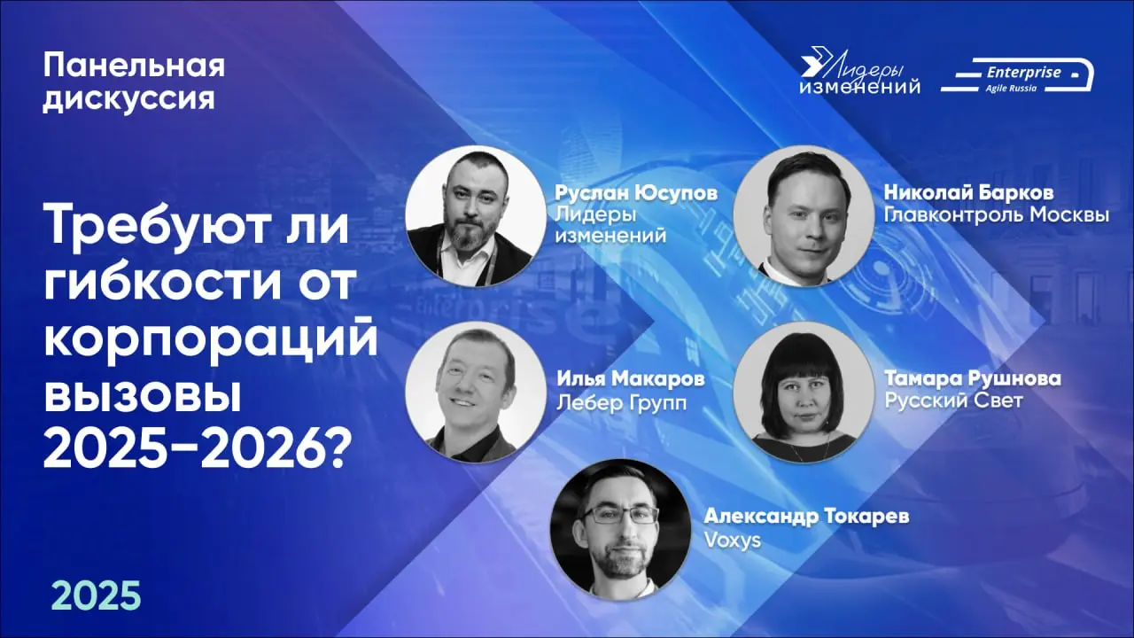 🚀Делимся видео панельной дискуссии конференции Enterprise Agile Russia 2025: «Требуют ли гибкости от корпораций вызовы 2025−2026?» | Сетка — социальная сеть от hh.ru