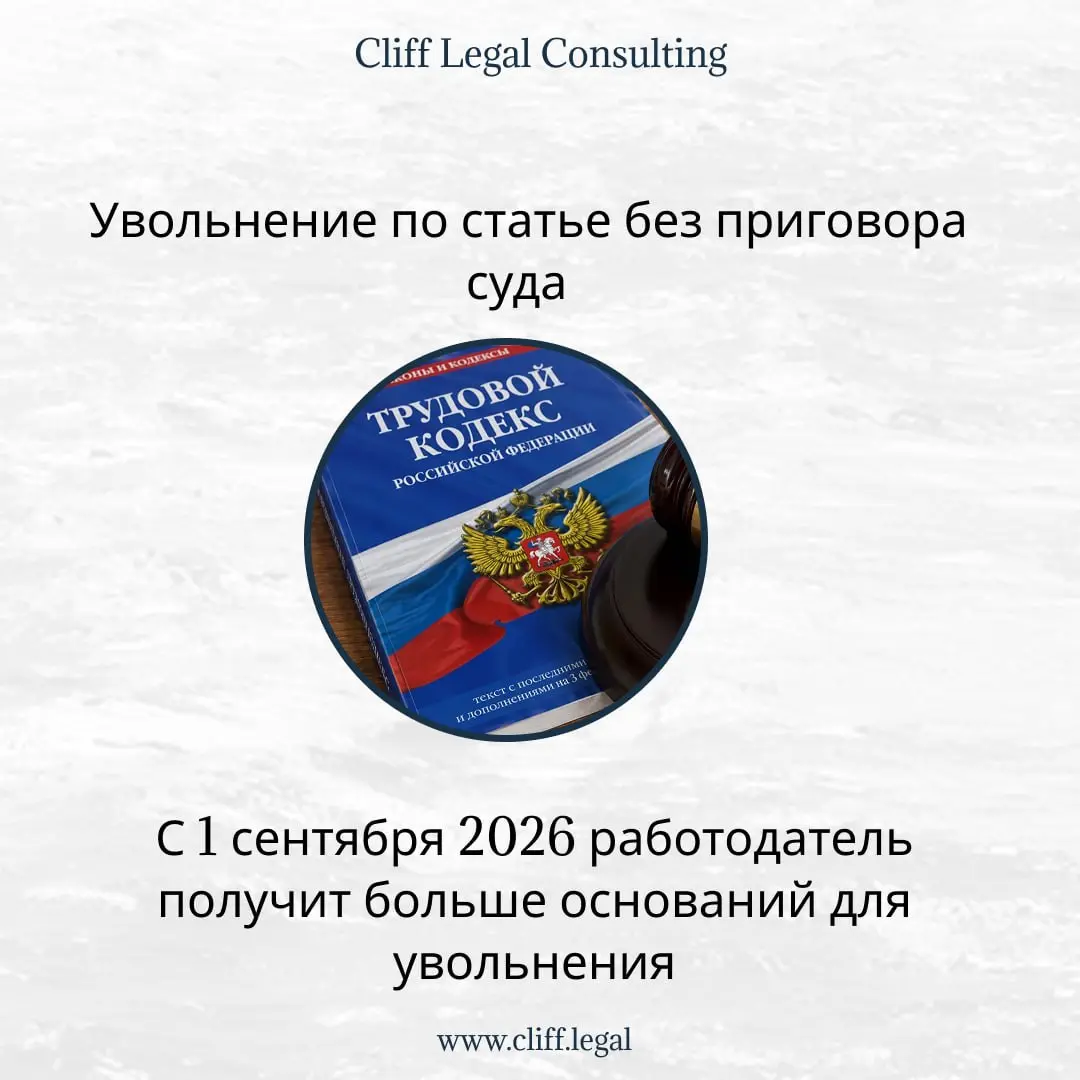 ⏺Уволить станет проще с 1 сентября 2026 года
Раньше, чтобы законно уволить сотрудника за кражу, растрату или порчу имущества на рабочем месте (пп. «г» п. 6 ч. 1 ст | Сетка — социальная сеть от hh.ru