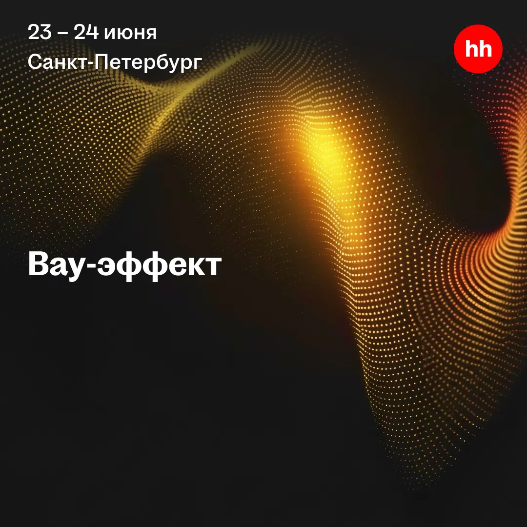 Делаем «Вау»: как нестандартно подходить к решению HR-задач | Сетка — социальная сеть от hh.ru