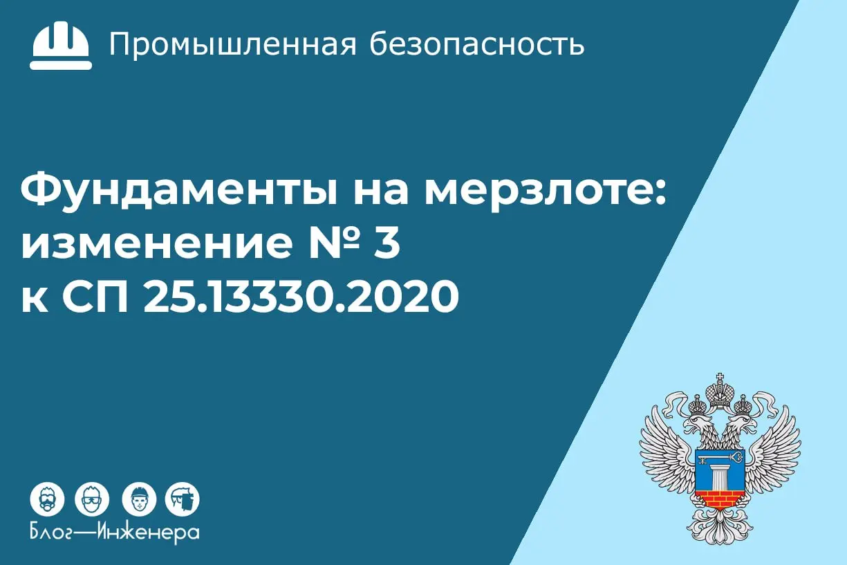 Минстрой приказом от 13.05.2026 № 295/пр утвердил Изменения № 3 к своду правил о проектировании фундаментов на вечномёрзлых грунтах СП 25.13330.2020 «СНиП 2.02 | Сетка — социальная сеть от hh.ru