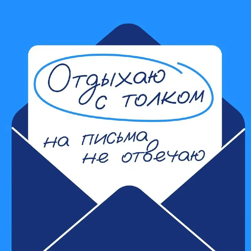 В отпуске!
Одно из самых славных сообщений лета. Мы давно уже используем социальные сети и мессенджеры не только для личного, но и для рабочего общения | Сетка — социальная сеть от hh.ru