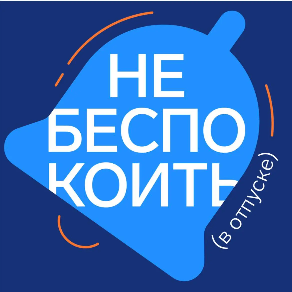 В отпуске!
Одно из самых славных сообщений лета. Мы давно уже используем социальные сети и мессенджеры не только для личного, но и для рабочего общения | Сетка — социальная сеть от hh.ru