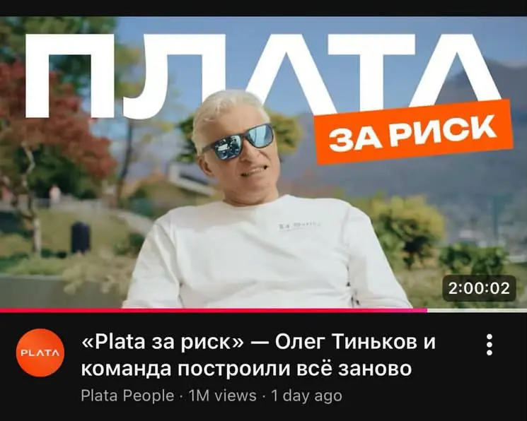 “Плата за риск” О.Тинькова и А | Сетка — социальная сеть от hh.ru