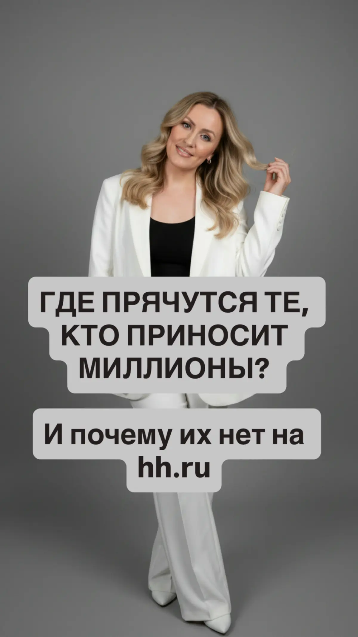 🕵️‍♂️ ГДЕ ПРЯЧУТСЯ ТЕ, КТО ПРИНОСИТ МИЛЛИОНЫ? | Сетка — социальная сеть от hh.ru