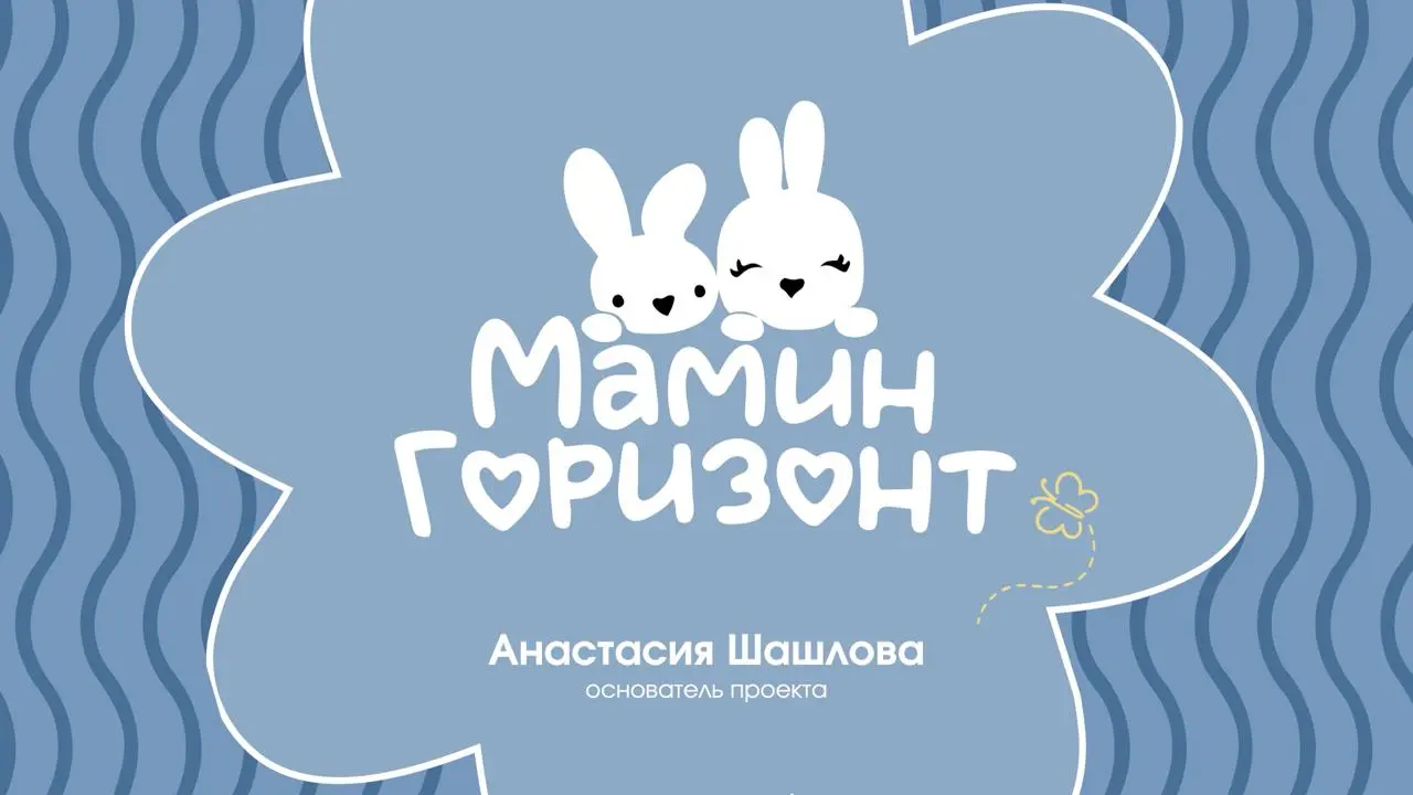 Для фаундера проекта «Мамин горизонт» собрали небольшую презентацию под выступление.
Когда времени на реализацию мало, становится невозможно прятаться просто за красивый дизайн и модные приемы | Сетка — социальная сеть от hh.ru