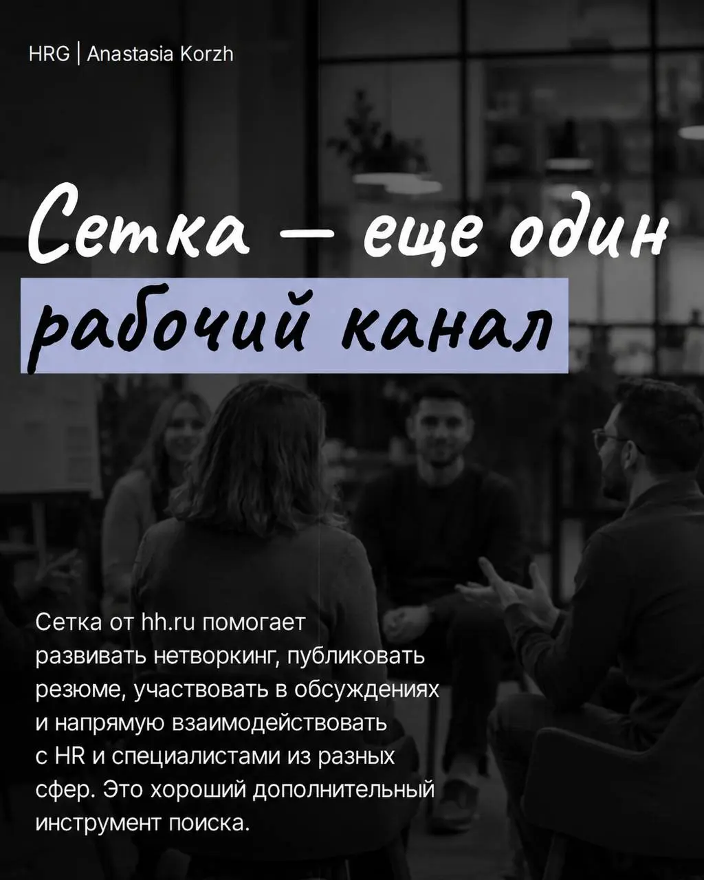 🔜 Поиск работы давно не ограничивается одним Хэдхантером и откликами на вакансии. Чем больше каналов вы используете, тем выше шанс выйти на интересные предложения и стать заметнее для работодателей | Сетка — социальная сеть от hh.ru