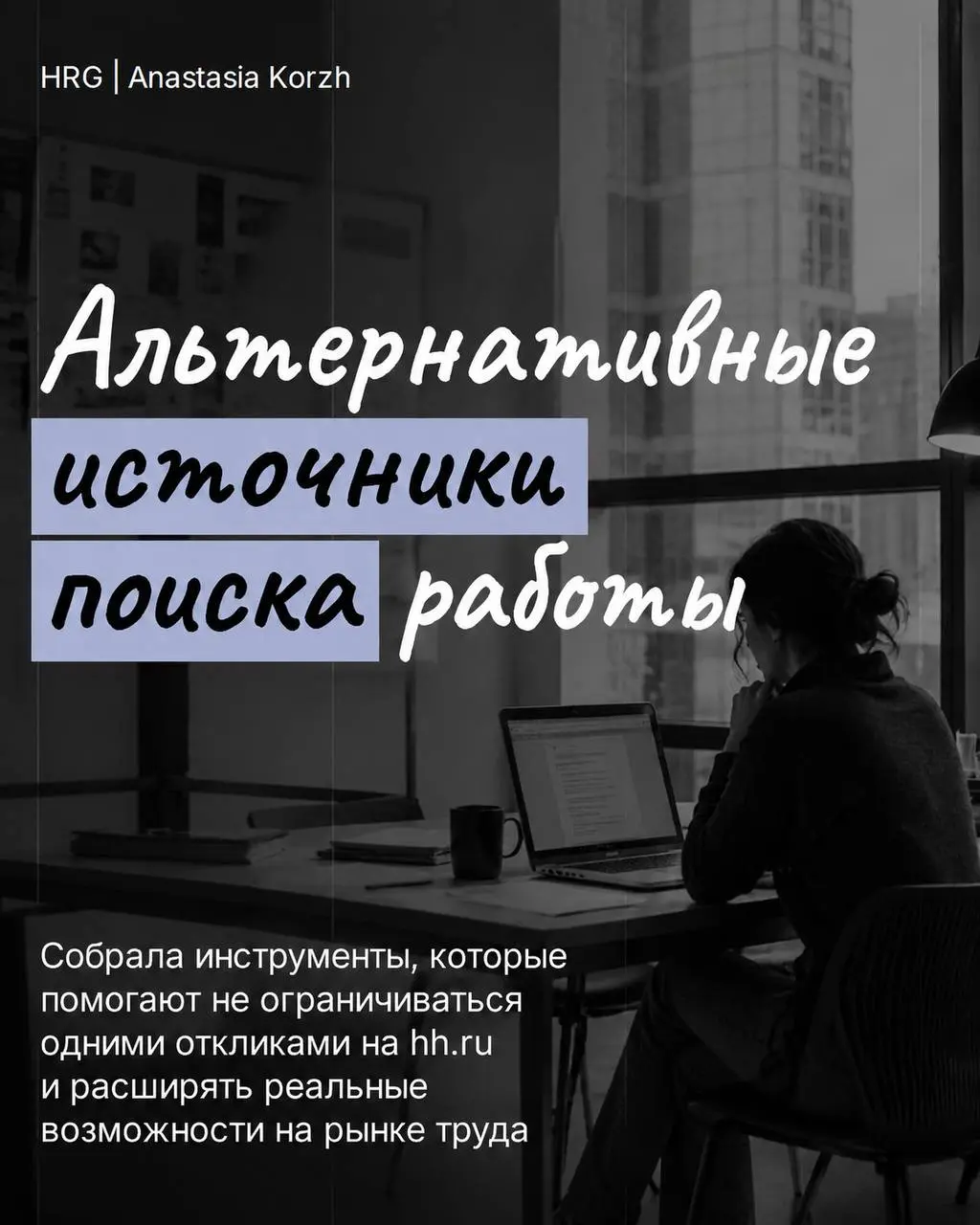 🔜 Поиск работы давно не ограничивается одним Хэдхантером и откликами на вакансии. Чем больше каналов вы используете, тем выше шанс выйти на интересные предложения и стать заметнее для работодателей | Сетка — социальная сеть от hh.ru
