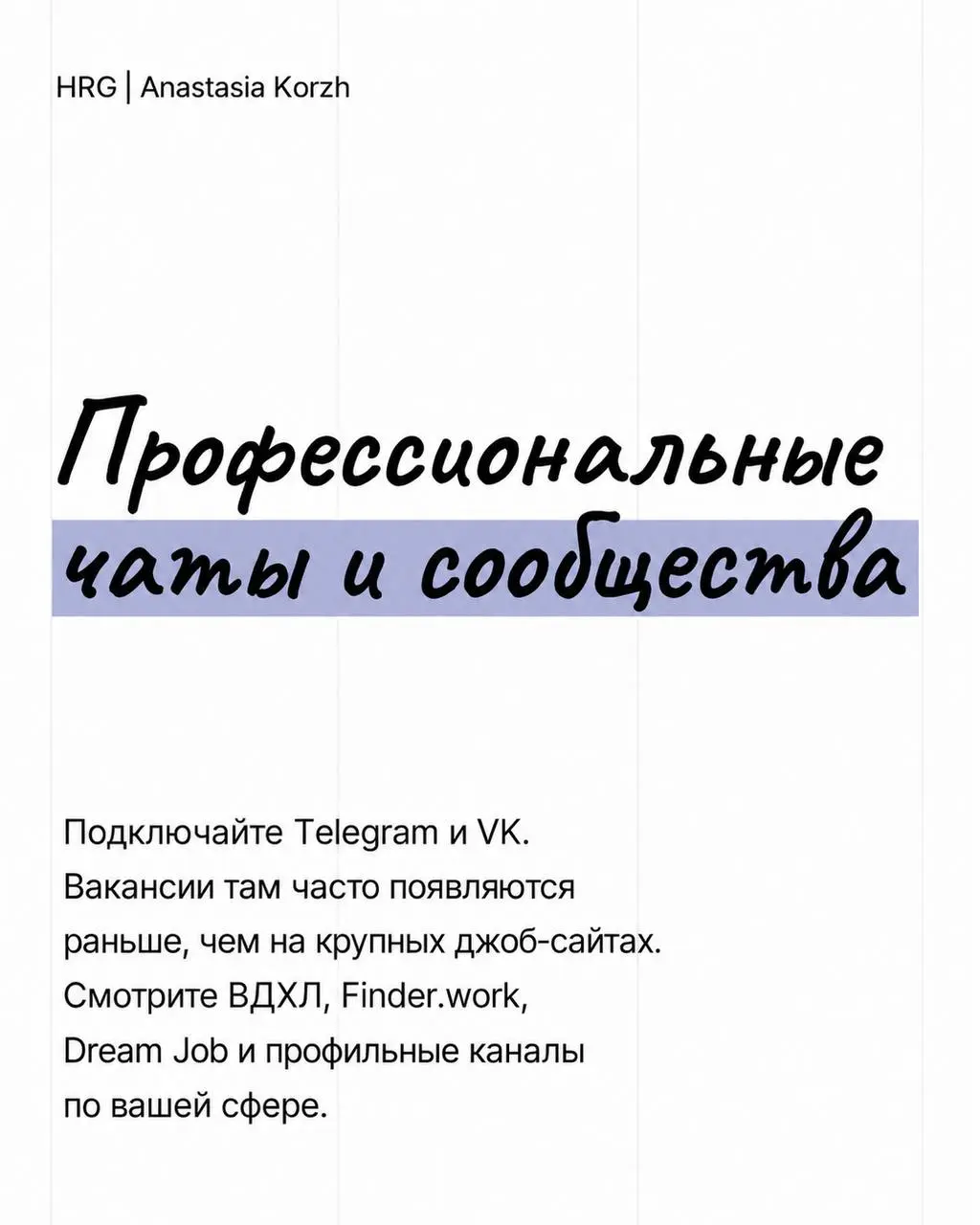 🔜 Поиск работы давно не ограничивается одним Хэдхантером и откликами на вакансии. Чем больше каналов вы используете, тем выше шанс выйти на интересные предложения и стать заметнее для работодателей | Сетка — социальная сеть от hh.ru