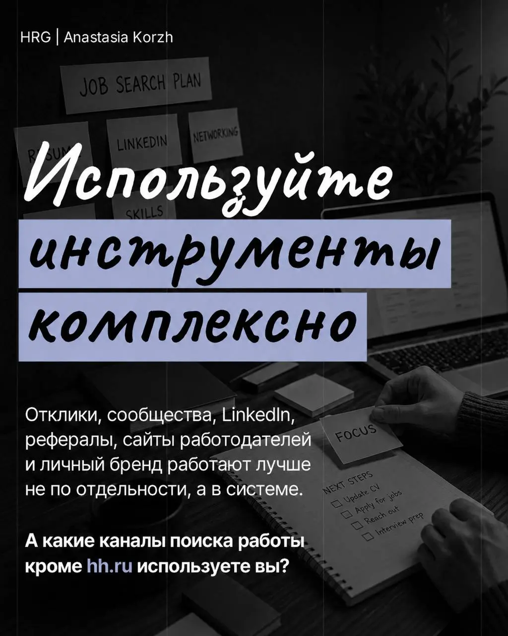 🔜 Поиск работы давно не ограничивается одним Хэдхантером и откликами на вакансии. Чем больше каналов вы используете, тем выше шанс выйти на интересные предложения и стать заметнее для работодателей | Сетка — социальная сеть от hh.ru
