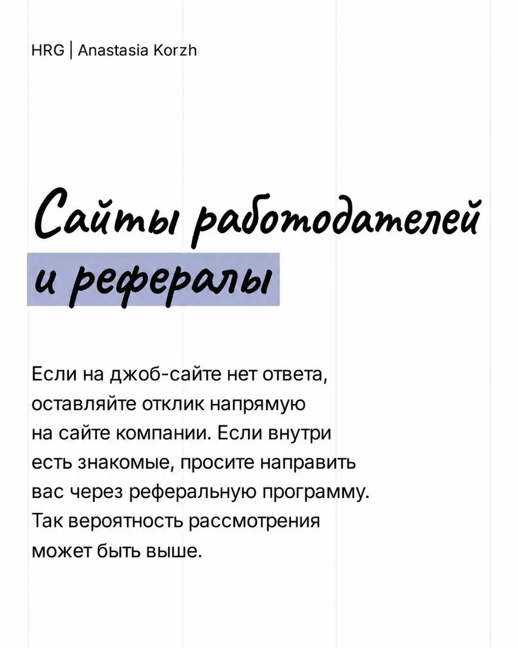 🔜 Поиск работы давно не ограничивается одним Хэдхантером и откликами на вакансии. Чем больше каналов вы используете, тем выше шанс выйти на интересные предложения и стать заметнее для работодателей | Сетка — социальная сеть от hh.ru