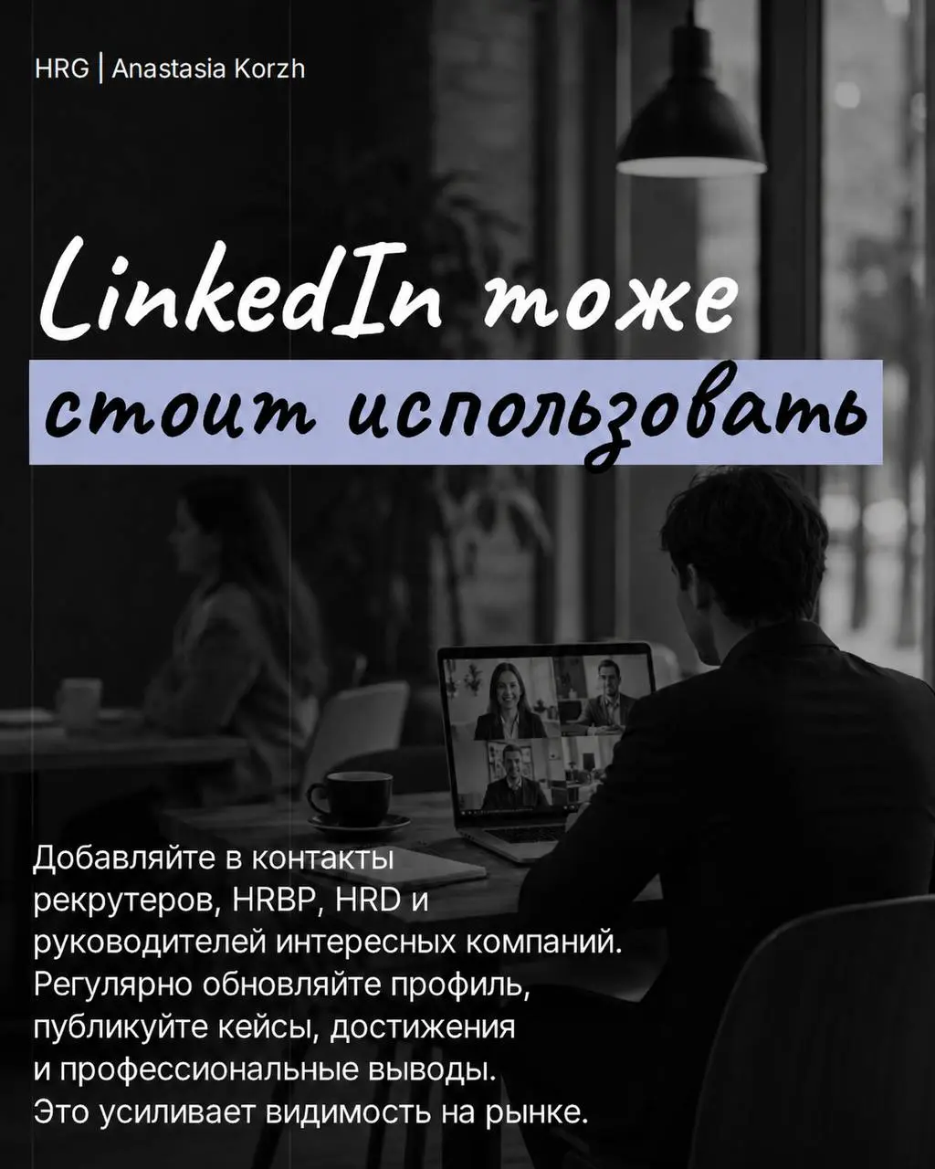 🔜 Поиск работы давно не ограничивается одним Хэдхантером и откликами на вакансии. Чем больше каналов вы используете, тем выше шанс выйти на интересные предложения и стать заметнее для работодателей | Сетка — социальная сеть от hh.ru