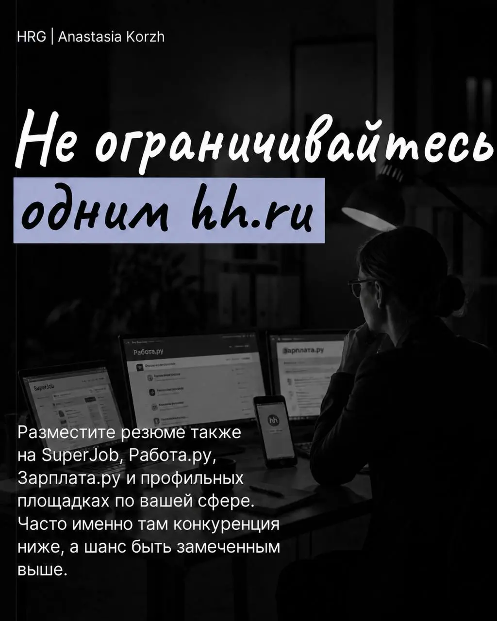 🔜 Поиск работы давно не ограничивается одним Хэдхантером и откликами на вакансии. Чем больше каналов вы используете, тем выше шанс выйти на интересные предложения и стать заметнее для работодателей | Сетка — социальная сеть от hh.ru