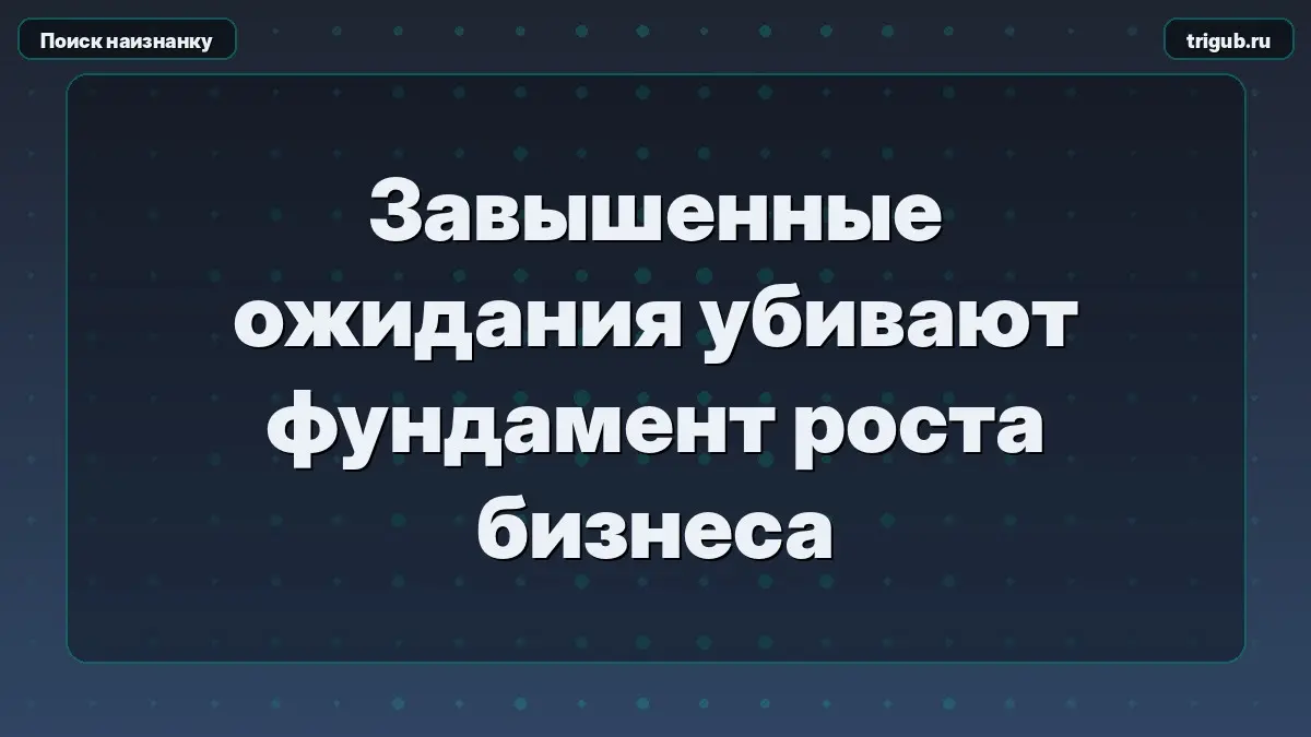 Завышенные ожидания убивают фундамент роста бизнеса | Сетка — социальная сеть от hh.ru