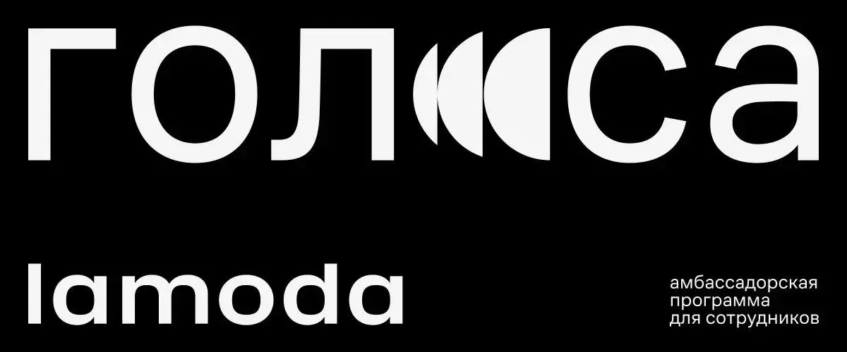 Я к вам с новостью из профессиональной жизни и тегом #новыйопыт
Меня взяли в команду амбассадоров компании Голоса Lamoda 🖤
Я вообще такой человек: если мне что-то действительно близко и я разделяю цен... | Сетка — социальная сеть от hh.ru