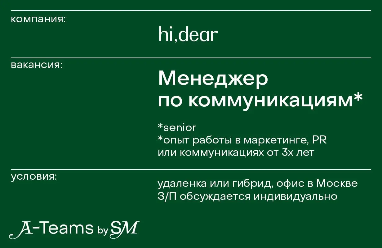 Менеджер по коммуникациям в hi,dear
Удаленка или гибрид, офис в Москве, З/П обсуждается индивидуально
hi,dear — российский бренд парфюмерии и косметики | Сетка — социальная сеть от hh.ru