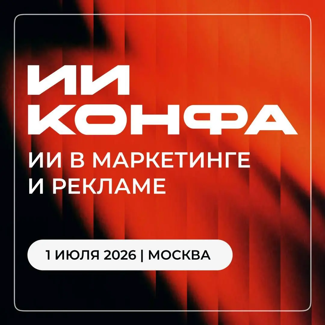 ИИ в маркетинге и рекламе – тематический поток в рамках практической конференции по применению искусственного интеллекта ИИ КОНФА | Сетка — социальная сеть от hh.ru