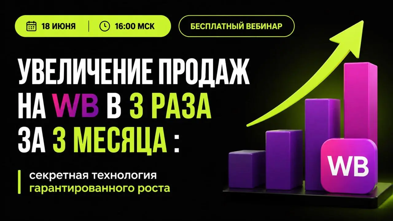 x3 за 3 месяца на Wildberries: делимся секретной технологией ⬇️
За 5 лет работы, тысячи аудитов и 3000+ селлеров эксперты MP Manager собрали систему, которая помогает расти в любой нише ❗️
18 июня в 1... | Сетка — социальная сеть от hh.ru