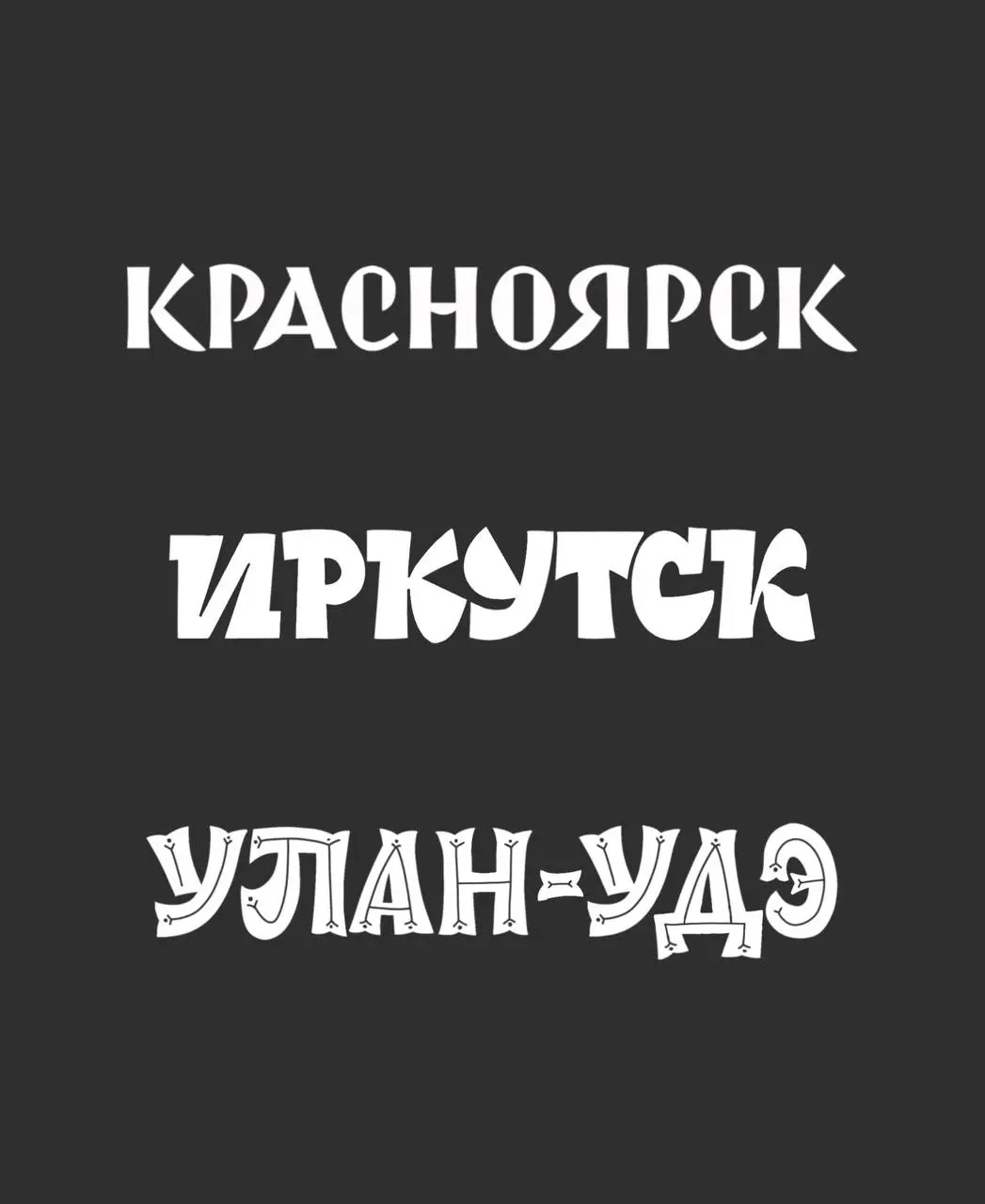В июле едем в большое путешествие на малую родину!
Если вы хотите встретиться или организовать встречу, порисовать буквы, пишите @suvorovaanna | Сетка — социальная сеть от hh.ru