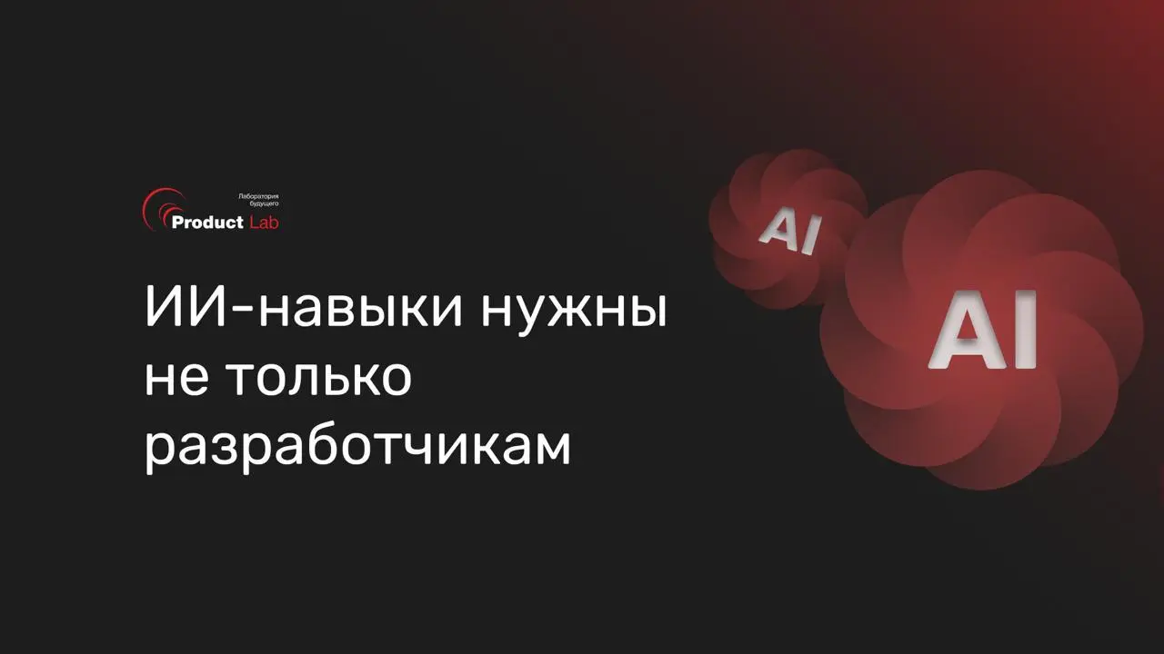 ИИ-навыки нужны не только разработчикам 🤖
16,5 тыс. вакансий во II квартале 2026 года требуют умения работать с нейросетями. Каждая вторая вакансия на рынке хочет хотя бы базовые навыки в ИИ | Сетка — социальная сеть от hh.ru