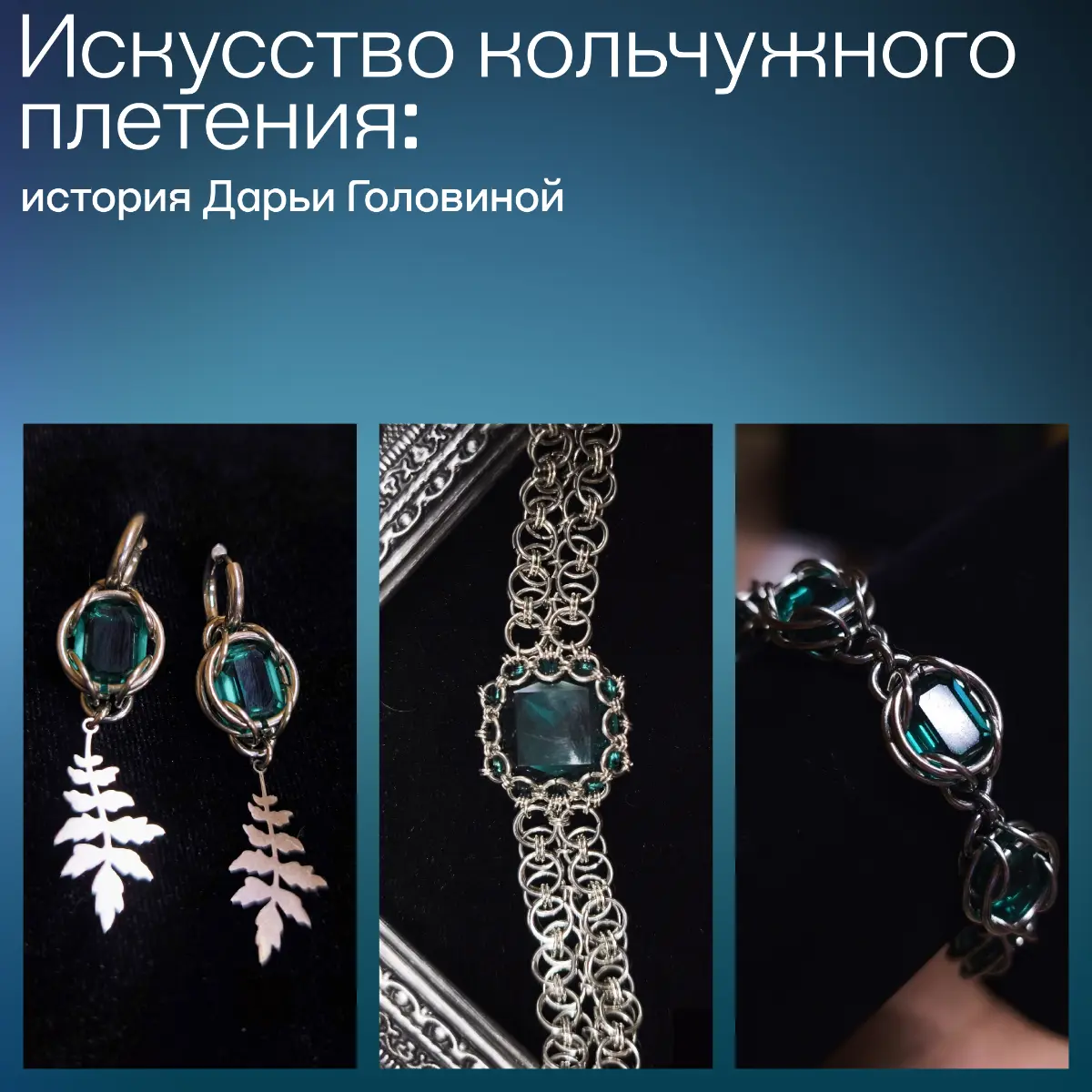 Искусство кольчужного плетения: история Дарьи Головиной | Сетка — социальная сеть от hh.ru