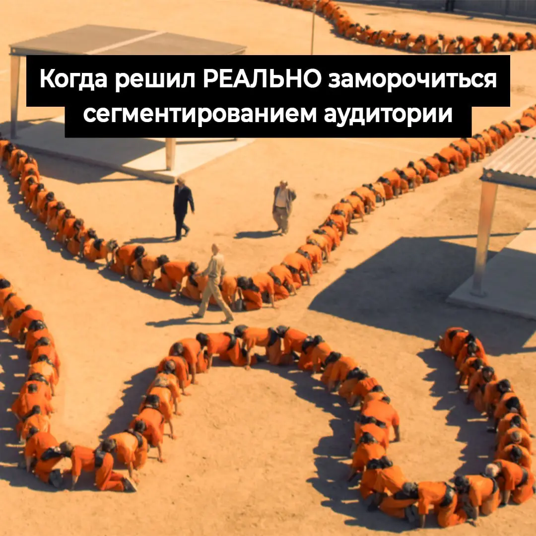 Что же такое все-таки сегментация в В2В? | Сетка — социальная сеть от hh.ru
