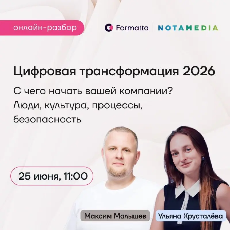 Мы понимаем, что ИИ уже здесь. Но с чего начать, чтобы это не стало очередной формальной инициативой — частый вопрос бизнеса сегодня
25 июня в 11:00 приглашаем на онлайн-дискуссию Formatta и Notamedia | Сетка — социальная сеть от hh.ru