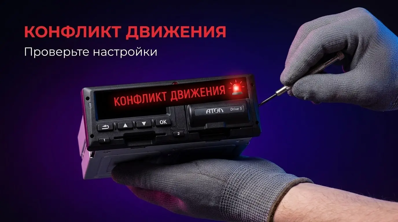 Ошибка 3 на тахографе Атол Drive 5 означает конфликт времени: внутренние часы прибора отстают от данных на карте водителя | Сетка — социальная сеть от hh.ru