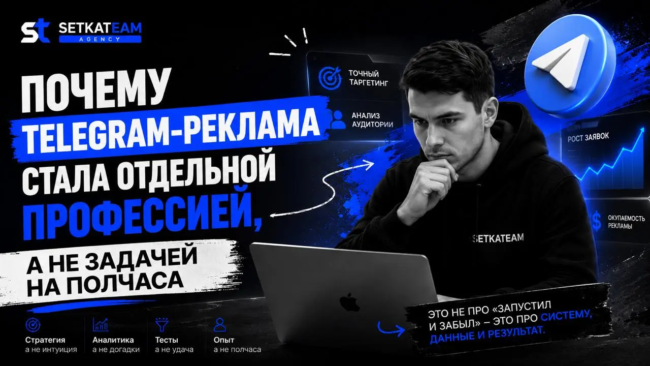 Почему Telegram-реклама стала отдельной профессией, а не задачей на полчаса
🗣Раньше многие относились к Telegram-рекламе как к простой бытовой задаче: нашёл канал, спросил цену, отправил пост, оплатил... | Сетка — социальная сеть от hh.ru