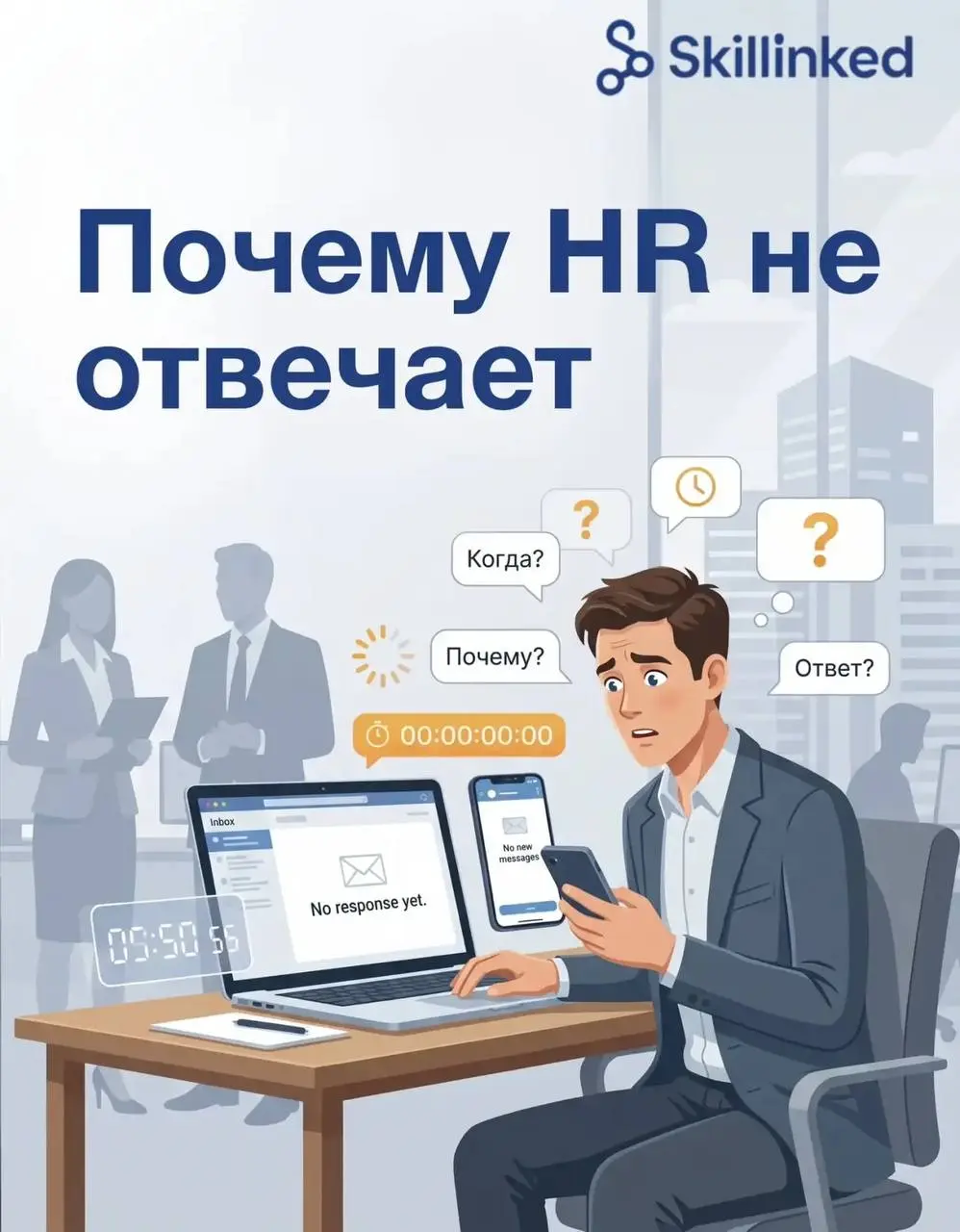 Почему после собеседования могут не отвечать неделями?
Ты выходишь с интервью и думаешь:
“Ну вроде нормально поговорили.”
Проходит три дня.
Потом неделя.
Потом вторая | Сетка — социальная сеть от hh.ru
