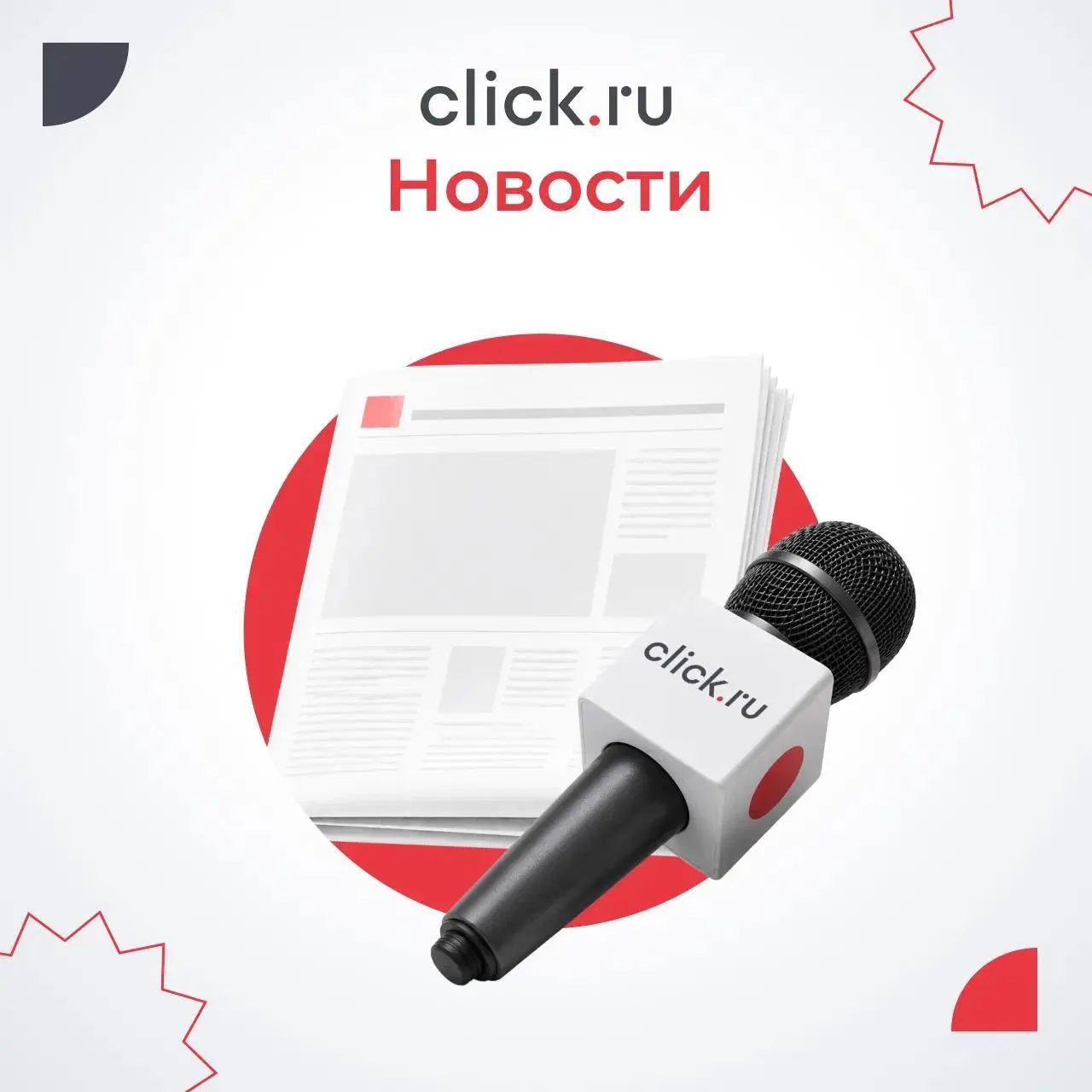 😄😄😄😄Главные новости диджитал-рынка и click.ru
🔴В маркетплейсеclick | Сетка — социальная сеть от hh.ru