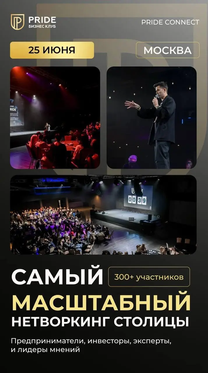 МАСШТАБНЫЙ НЕТВОРКИНГ МОСКВЫ - PRIDE CONNECT 25 ИЮНЯ | МСК | Сетка — социальная сеть от hh.ru