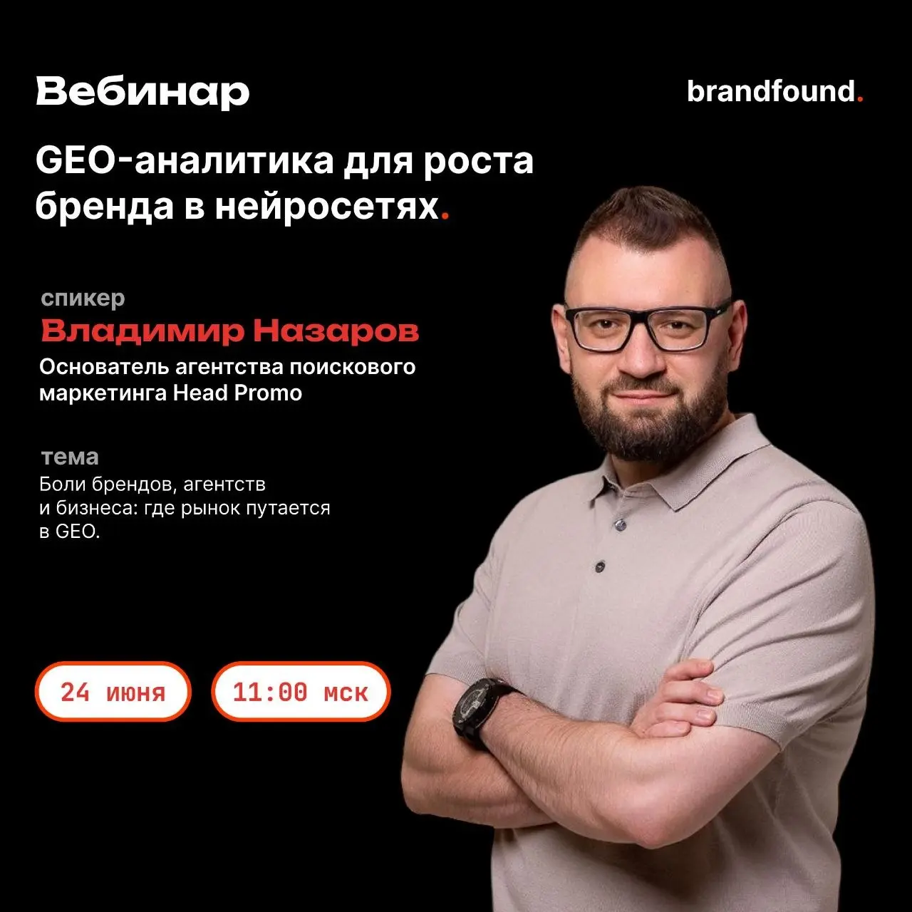 24 Июня выступаю на вебинаре от brandfound.ai, где мы с вами поговорим про боли бизнеса, брендов и агентств | Сетка — социальная сеть от hh.ru