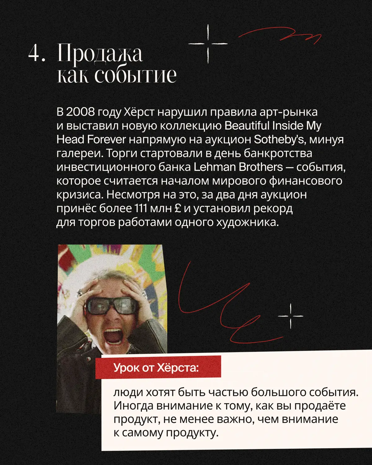 Уроки Дэмиена Хёрста | Сетка — социальная сеть от hh.ru