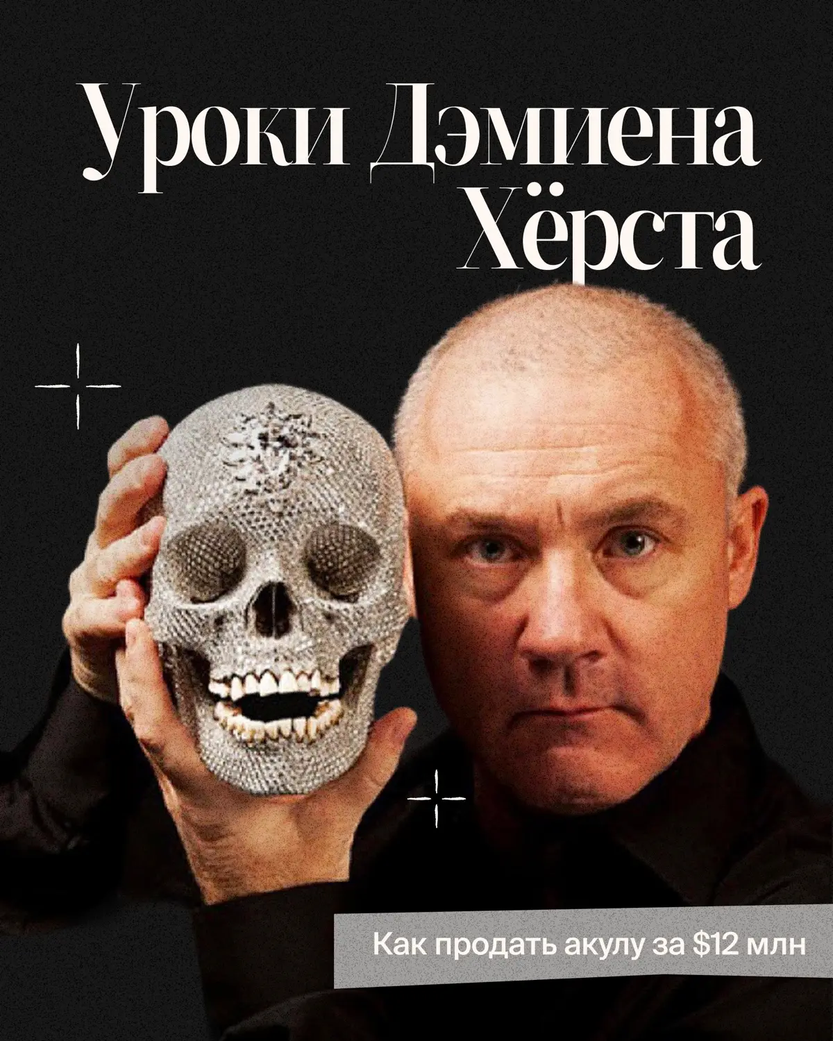 Уроки Дэмиена Хёрста | Сетка — социальная сеть от hh.ru