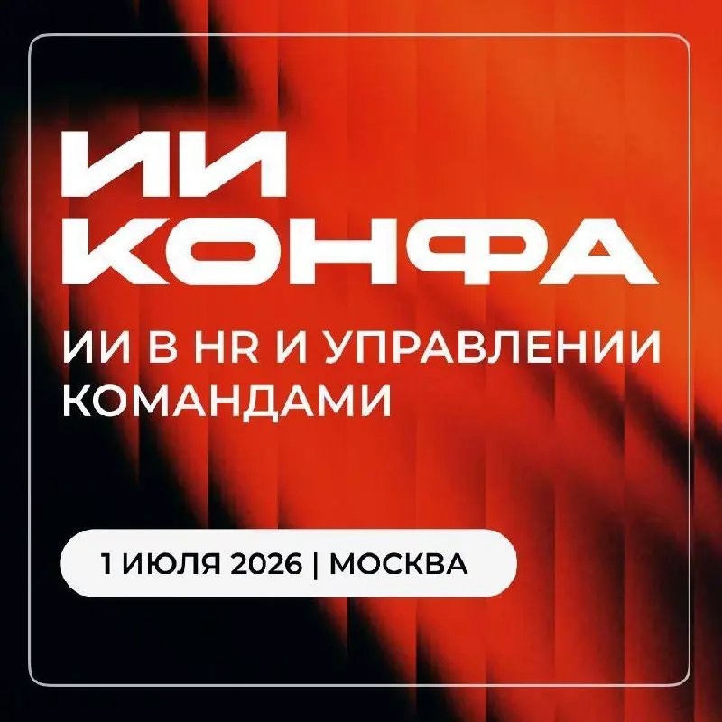 Коллеги, хочу поделиться мероприятием, которое может быть полезно тем, кто уже использует ИИ в HR или только присматривается к этой теме.
1 июля в Москве пройдет ИИ КОНФА 2026 | Сетка — социальная сеть от hh.ru