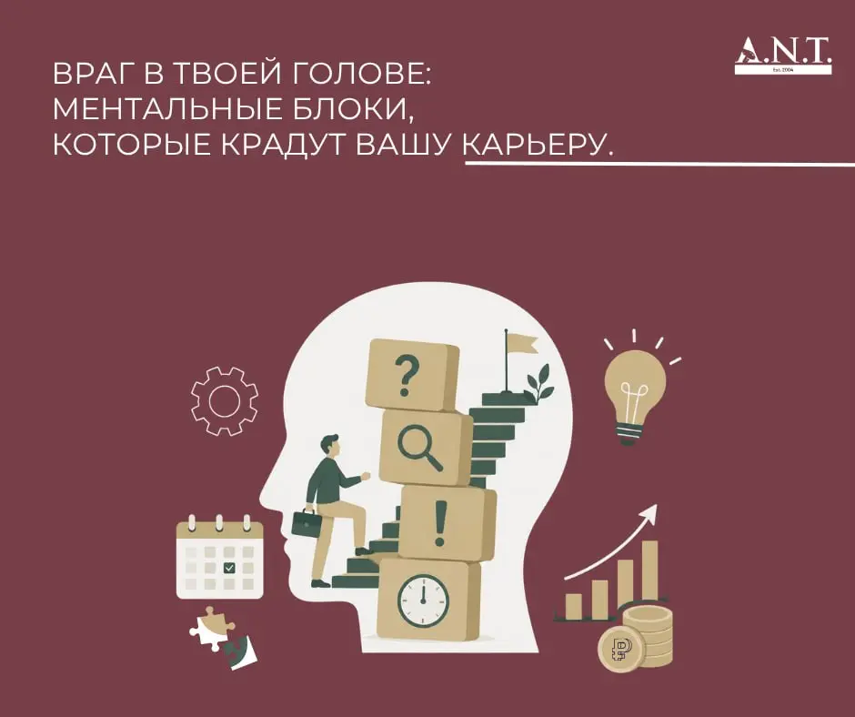 Враг в твоей голове: ментальные блоки, которые крадут вашу карьеру
“Я не справлюсь”, “У меня мало опыта”, “Еще не идеально” - знакомо?
Это не осторожность. Это ментальные блоки | Сетка — социальная сеть от hh.ru